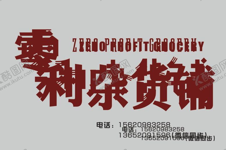 编号：30372410290451052644【酷图网】源文件下载-杂货铺
