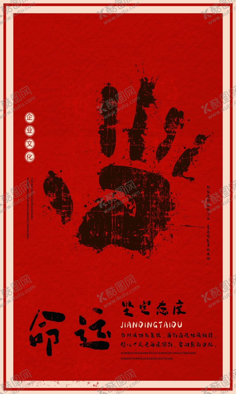 编号：14152909240649543559【酷图网】源文件下载-命运企业文化墙贴标语海报素材