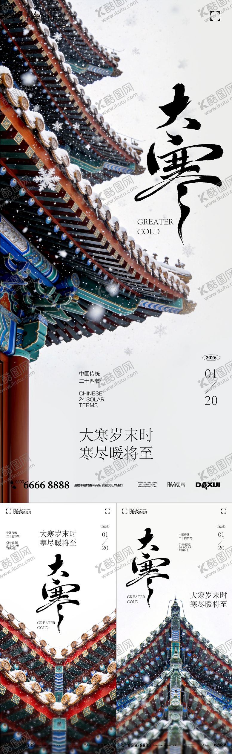 编号：91242401170202592094【酷图网】源文件下载-大寒节气系列海报