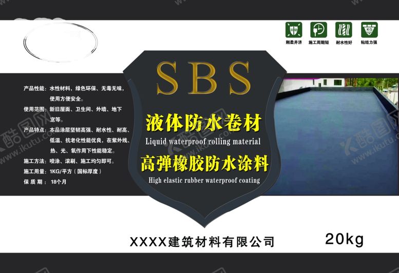 编号：17649710090012127497【酷图网】源文件下载-防水卷材SBS
