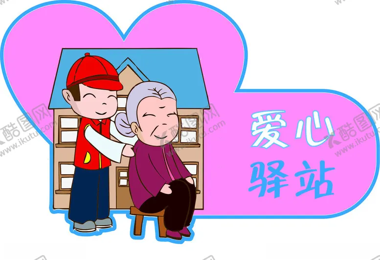 编号：89530412151347354920【酷图网】源文件下载-爱心驿站异形贴