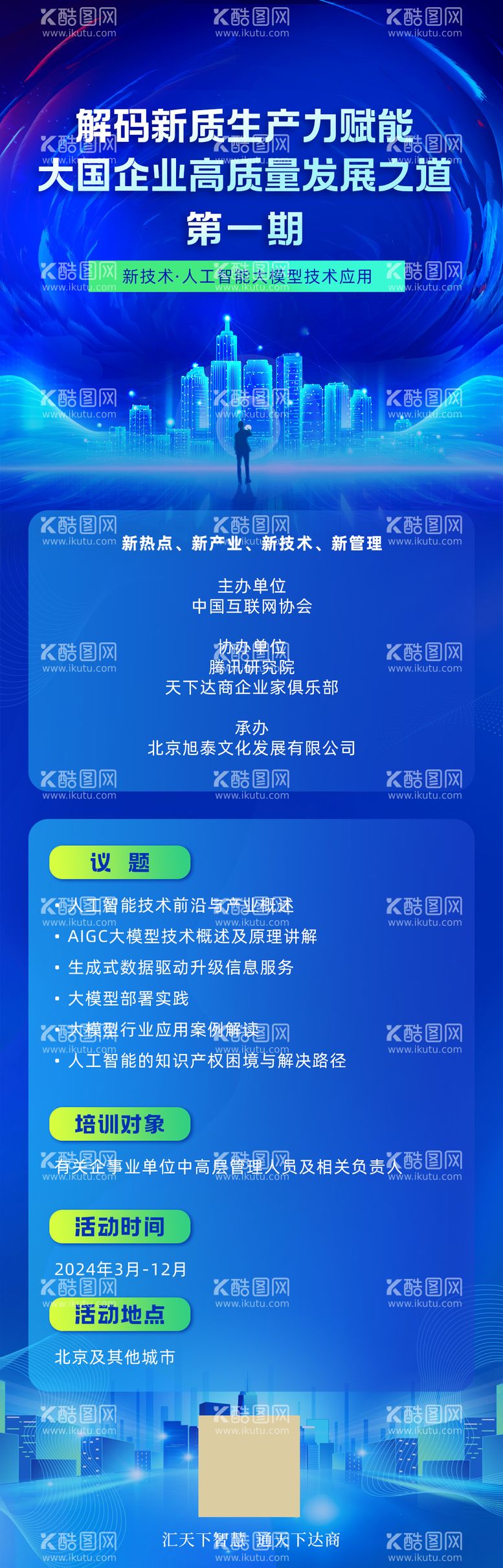 编号：18642311291404128237【酷图网】源文件下载-人工智能长图活动科技海报