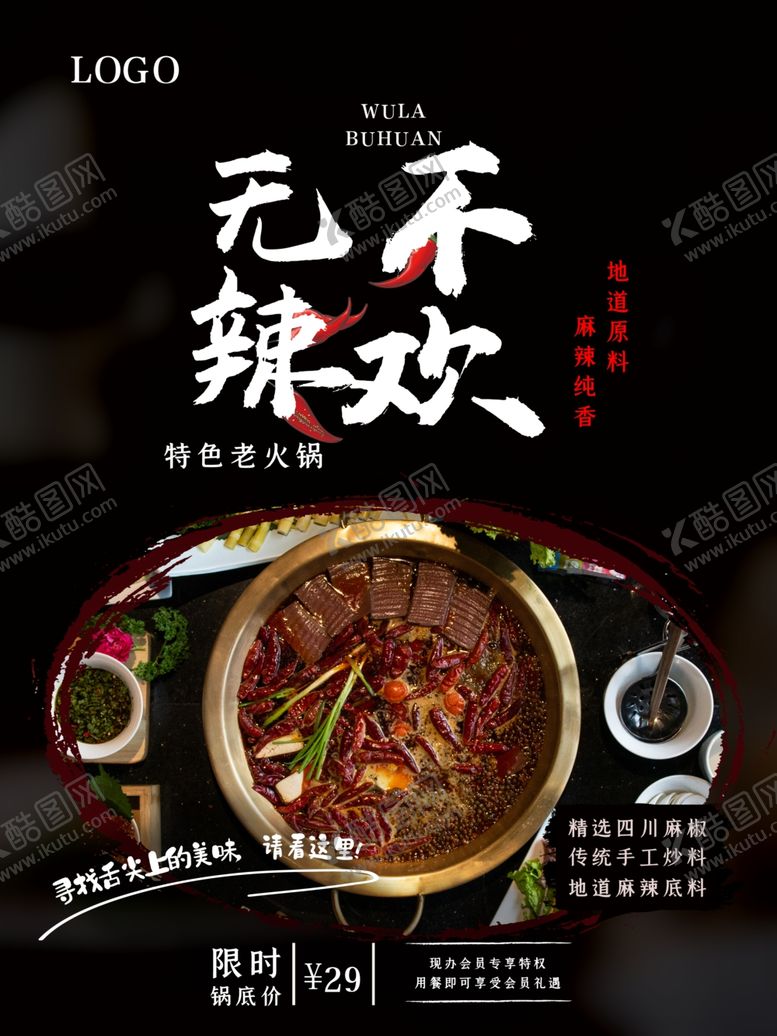 编号：57977607031411472633【酷图网】源文件下载-麻辣火锅