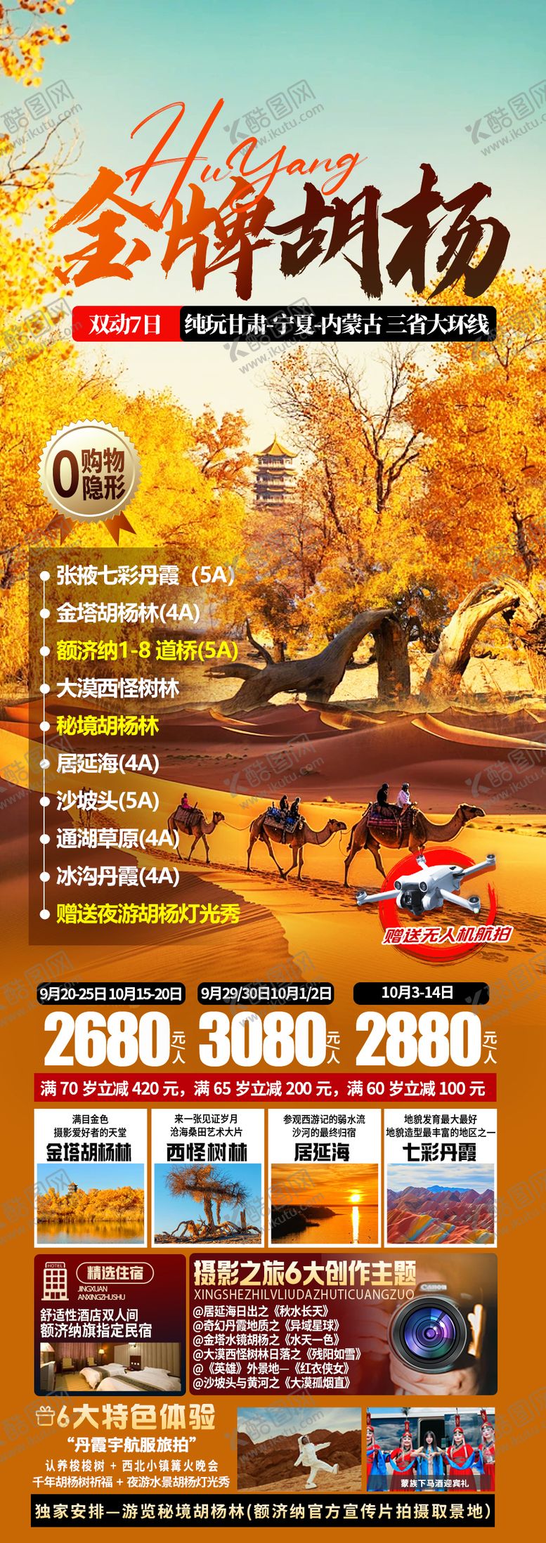 编号：27477608081558278352【酷图网】源文件下载-胡杨林海报