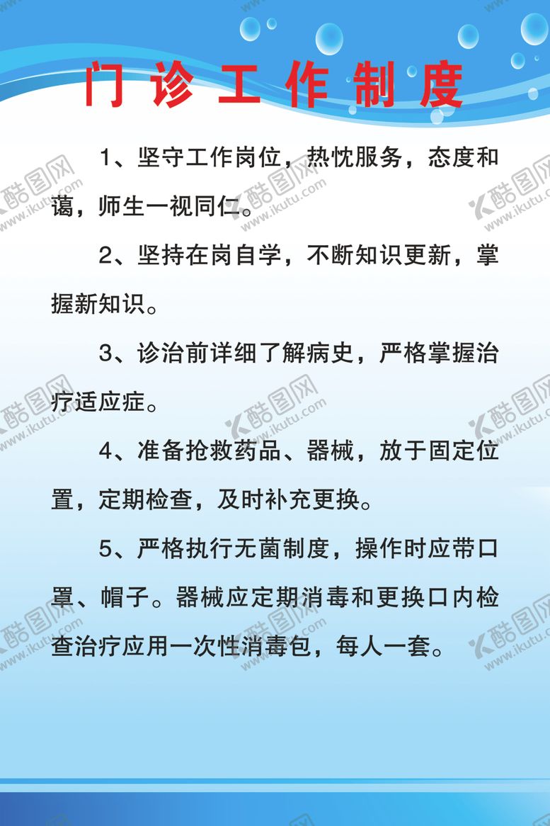 编号：46152204171114247950【酷图网】源文件下载-门诊工作制度