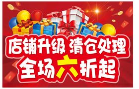 店铺升级清仓全场六折起
