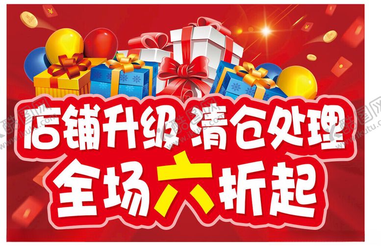 编号：76563405011209583667【酷图网】源文件下载-店铺升级清仓全场六折起