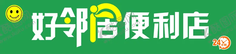 编号：74801609221506343086【酷图网】源文件下载-好邻居便利店