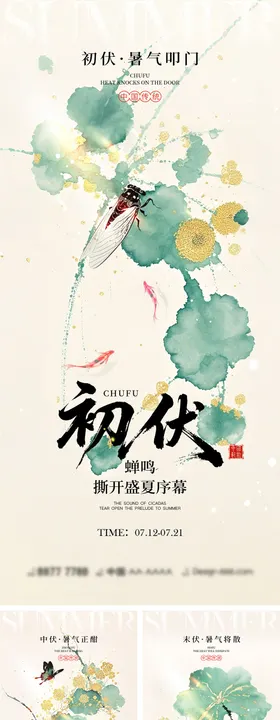初伏中伏末伏宣传海报