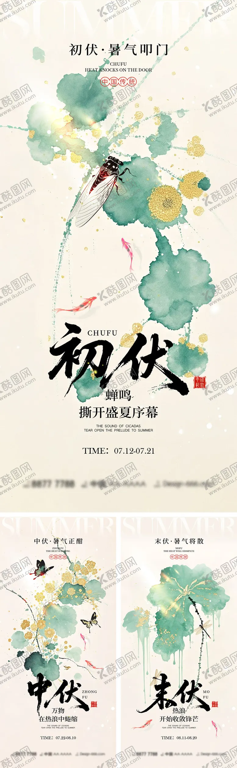 编号：94835306161455115274【酷图网】源文件下载-初伏中伏末伏宣传海报