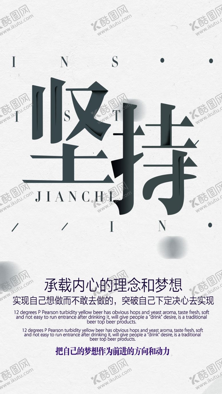 编号：37776907122321471058【酷图网】源文件下载-创意企业文化正能量坚持手机海报