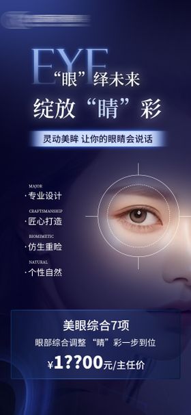 医美眼综合海报