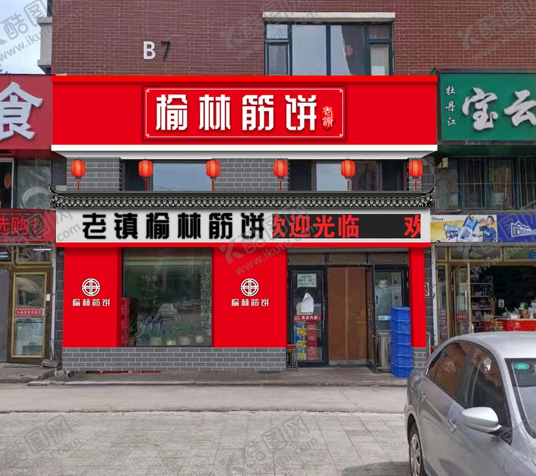 编号：08297509151847202374【酷图网】源文件下载-榆林筋饼