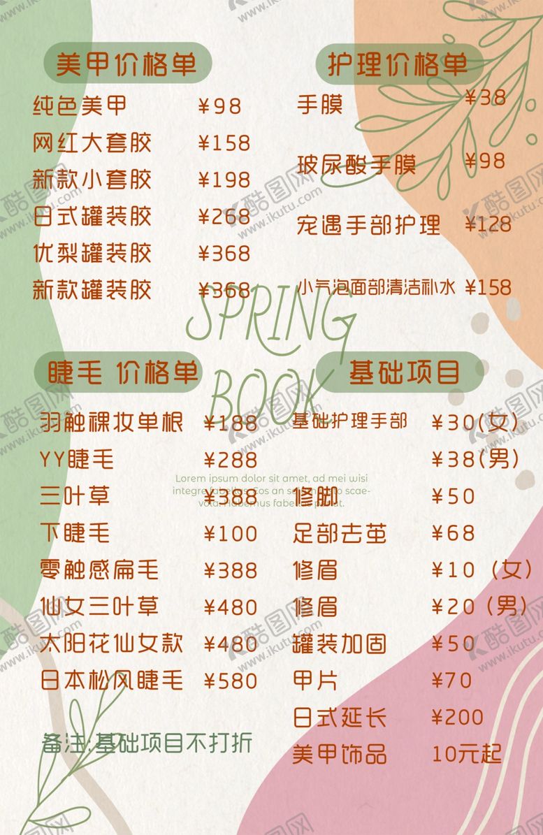 编号：10648401300216186808【酷图网】源文件下载-美甲价格单