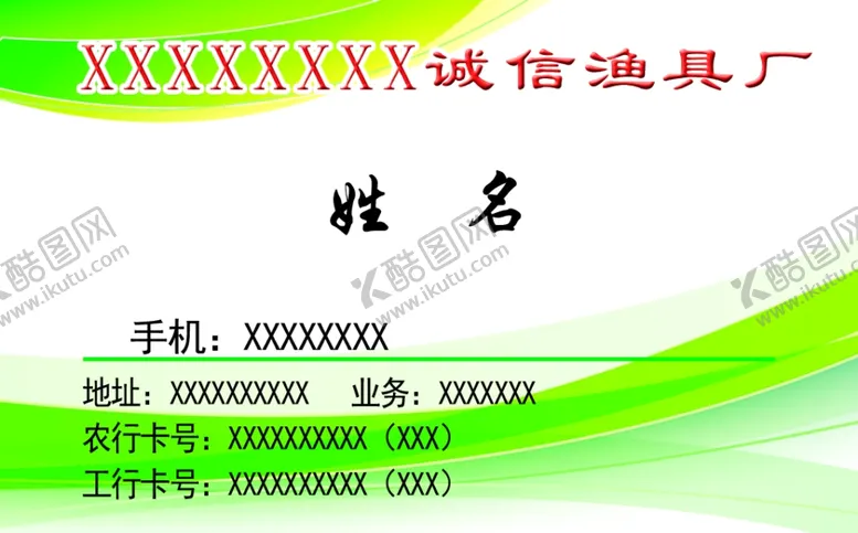 编号：26853710182232291487【酷图网】源文件下载-渔具厂名片正