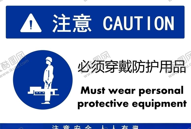 编号：90424310070843257595【酷图网】源文件下载-必须穿戴防护用品