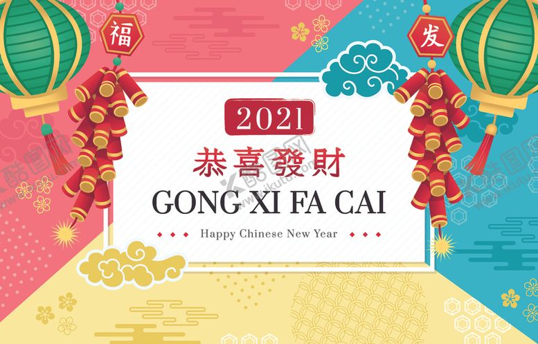 编号：38492704121353053147【酷图网】源文件下载-2021新年
