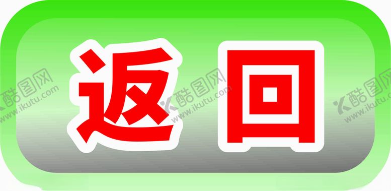 编号：73795312131221326561【酷图网】源文件下载-返回键
