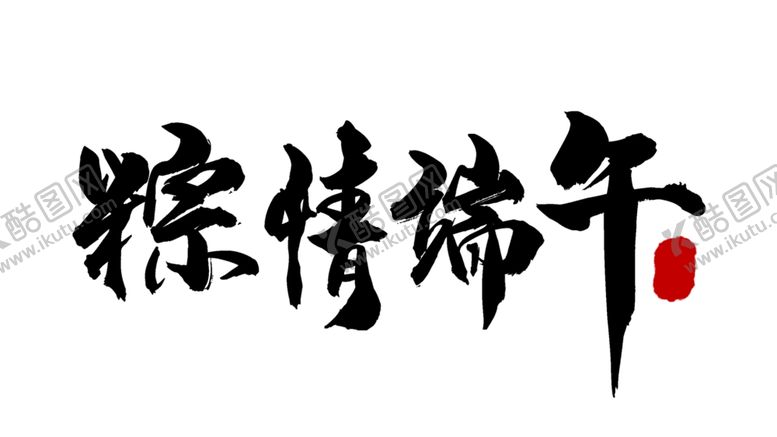 编号：37806410201115519038【酷图网】源文件下载-端午