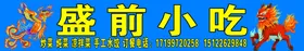 盛前小吃
