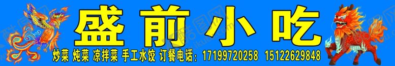 编号：48357310111707243590【酷图网】源文件下载-盛前小吃