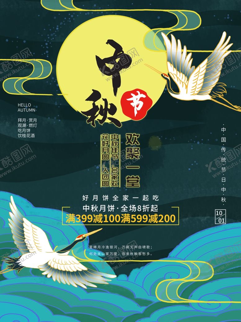 编号：77749110311800458351【酷图网】源文件下载-中秋海报