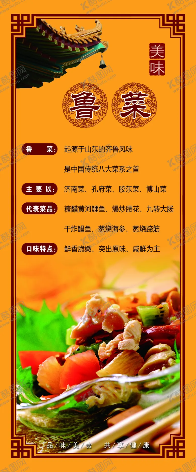 编号：95333902221011341066【酷图网】源文件下载-鲁菜海报