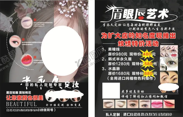编号：71138805021555097513【酷图网】源文件下载-半永久定妆宣传彩页海报