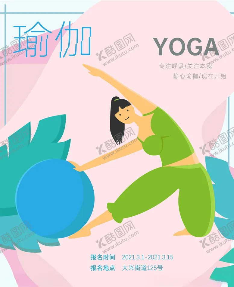 编号：69709503160508497090【酷图网】源文件下载-瑜伽少女扁平海报招贴