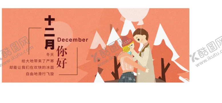 编号：39321304290700257140【酷图网】源文件下载-你好12月