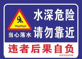 水深危险请勿靠近