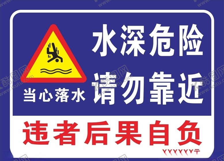 编号：72651907051021136430【酷图网】源文件下载-水深危险请勿靠近
