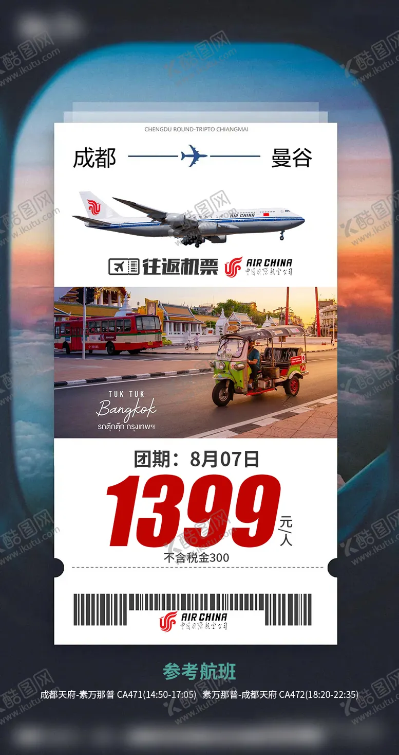 编号：70752609102013229684【酷图网】源文件下载-国航单机票