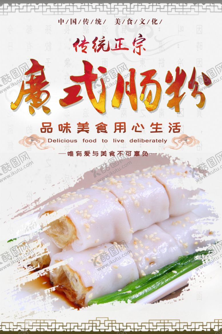 编号：74376907060641182206【酷图网】源文件下载-肠粉点心宣传海报