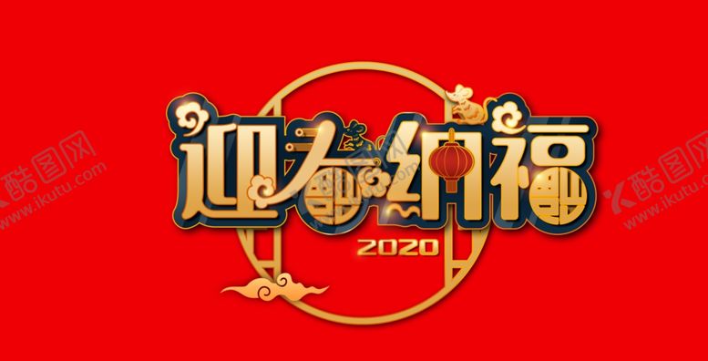 编号：32158009200404223703【酷图网】源文件下载-鼠年迎春纳福元素