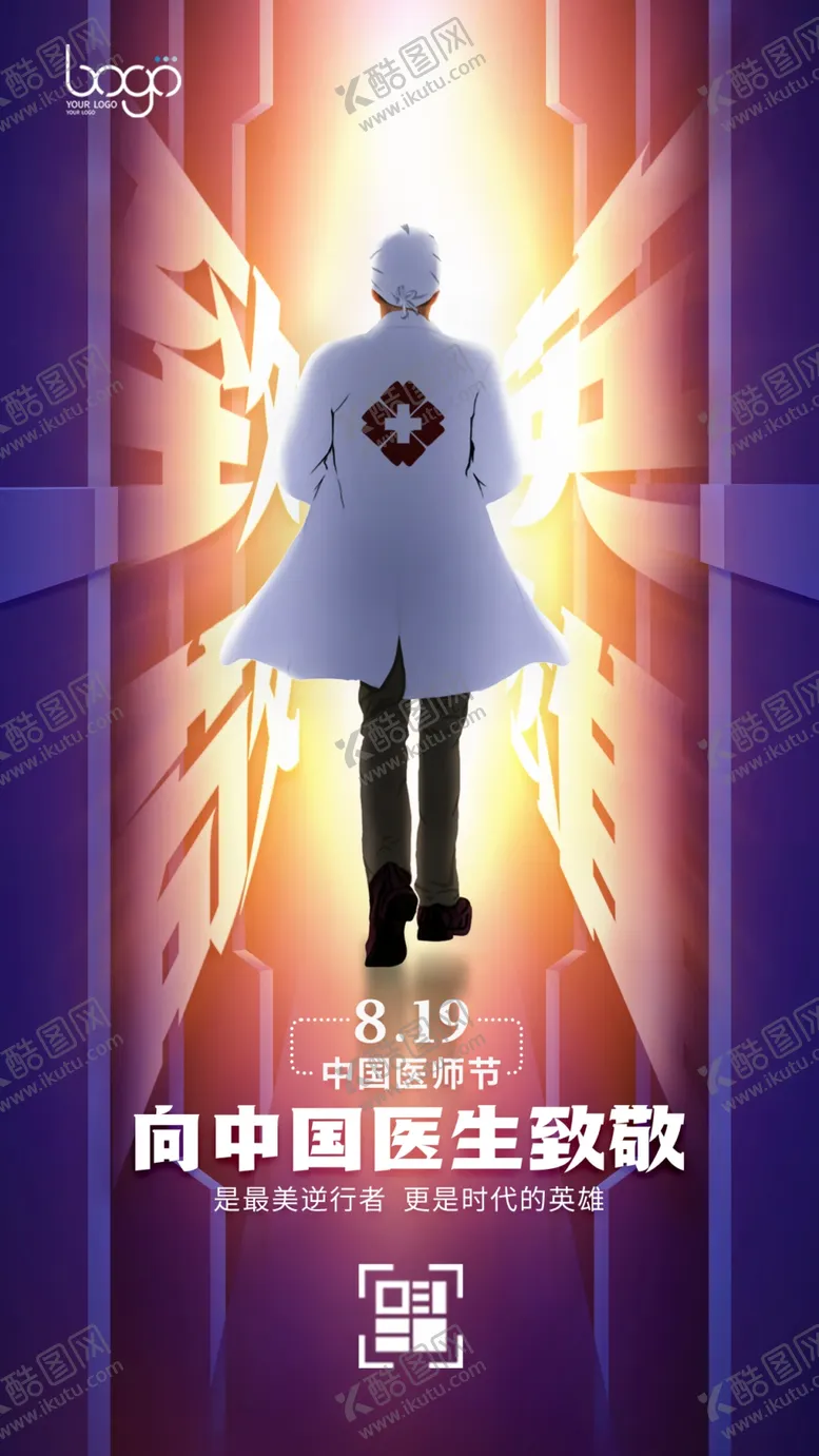 编号：79683409290142369865【酷图网】源文件下载-手绘光感医师节医生海报展板