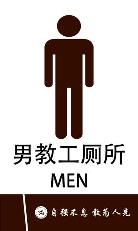 男教工厕所