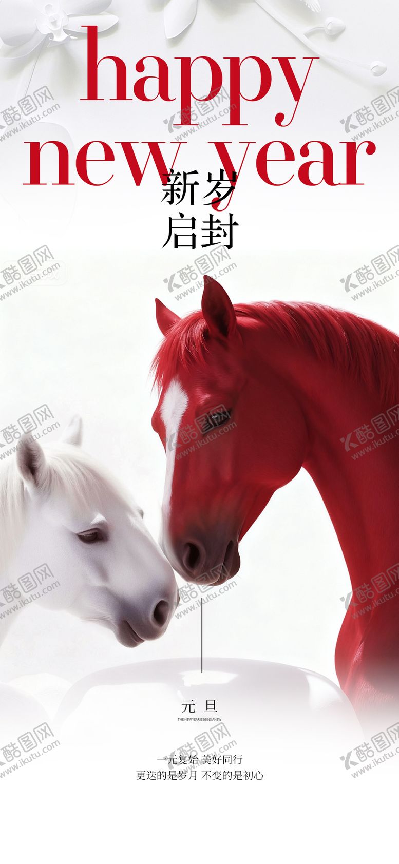 编号：22310812010202481644【酷图网】源文件下载-元旦快乐马年