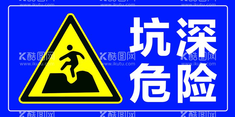 编号：21469810061139031862【酷图网】源文件下载-坑深危险 标识标牌