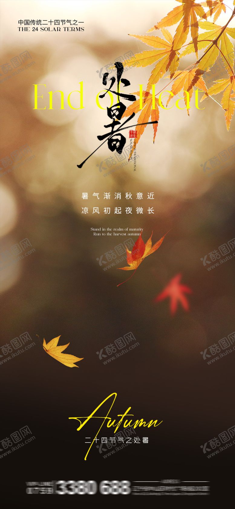 编号：73280510050514479327【酷图网】源文件下载-地产处暑节气海报