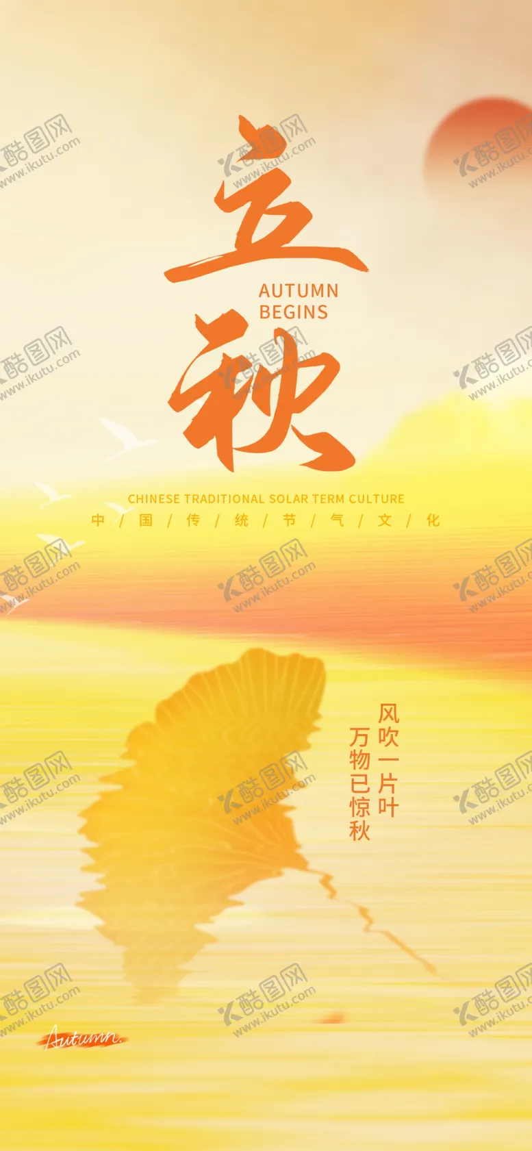 编号：27504902181233317888【酷图网】源文件下载-立秋