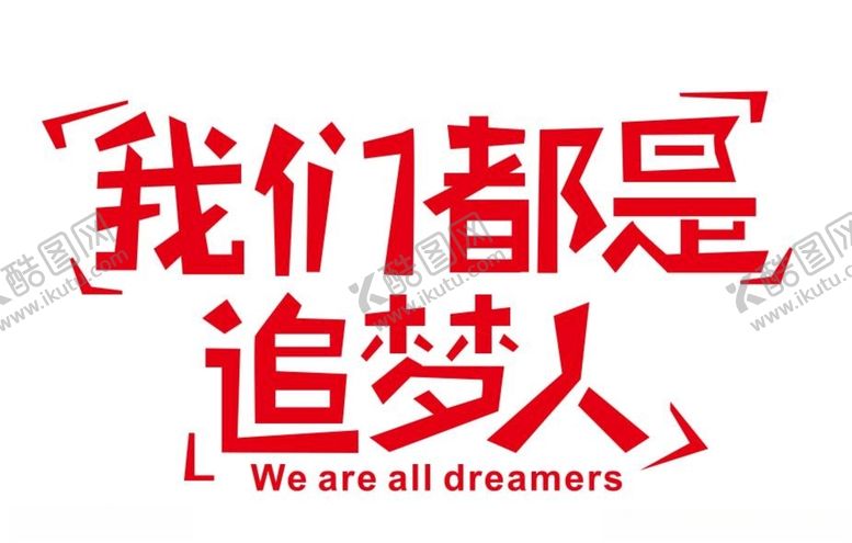 编号：90028203271905101754【酷图网】源文件下载-我们都是追梦人