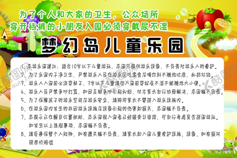 编号：51276606241604141813【酷图网】源文件下载-儿童乐园须知
