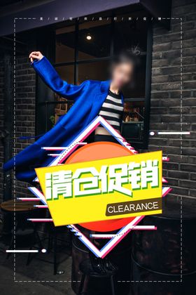 清仓促销