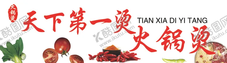 编号：10450301201558037148【酷图网】源文件下载-火锅烫