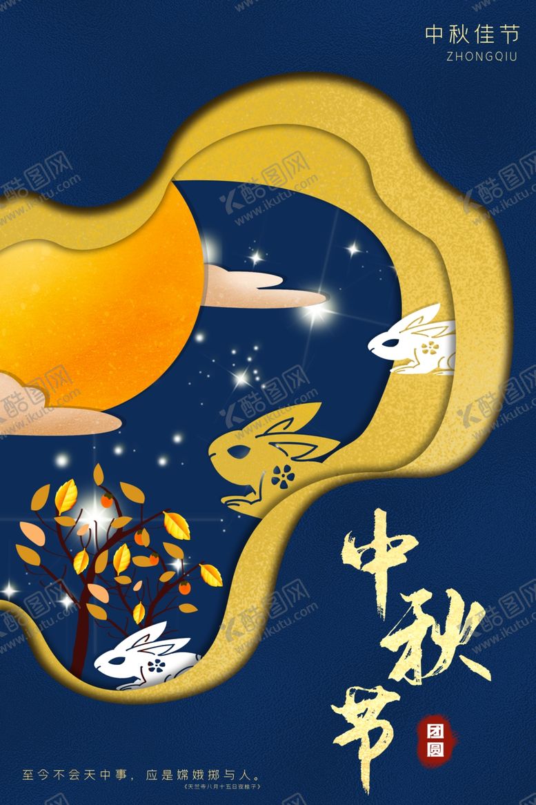 编号：52172709262345569973【酷图网】源文件下载-中秋海报