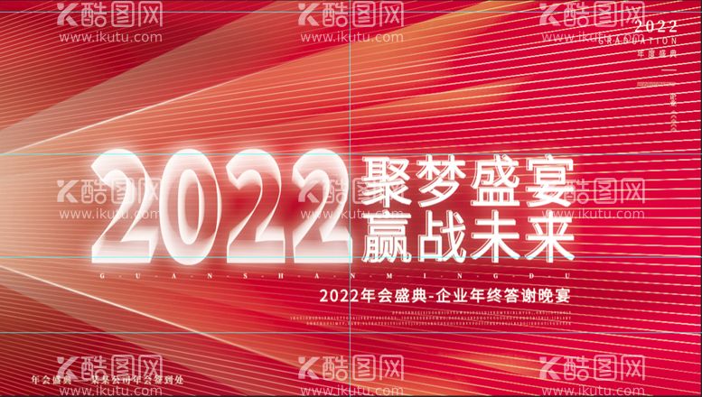 编号：58196209251723425290【酷图网】源文件下载-2022年度晚会背景墙