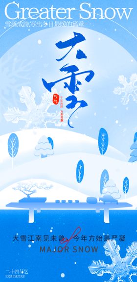 大雪节气移动端海报