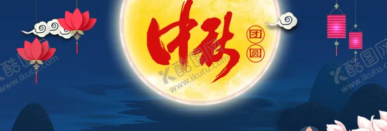 编号：60146604300908495479【酷图网】源文件下载-中秋佳节