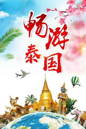 泰国